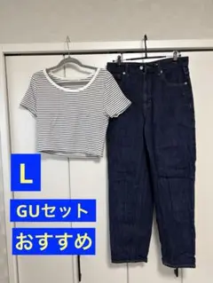 お買い得セット売り♪GU 白黒ボーダーTシャツとデニムパンツセット Lサイズ