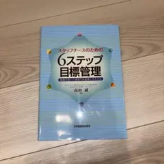 スタッフナースのための6ステップ目標管理 看護の想いと頑張りを成果にする方法