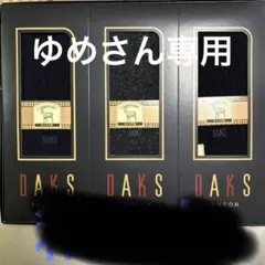 DAKS ダックス靴下カシミヤ混紡サイズ25✳︎3足セット箱入り