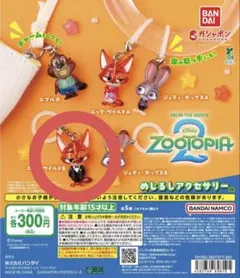 ズートピア2 めじるしアクセサリー ニック・ワイルドB