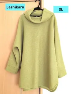 匿名配送　Lashikaru 3L リブ編みニット 明るいオリーブグリーン