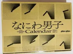 なにわ男子 カレンダー　2026.4〜2027.3