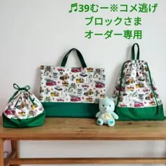 ♬39むー※コメ逃げブロックさま　ハンドメイドオーダー専用　はたらく車と標識