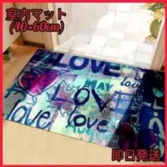室内マット 40×60cm LOVE柄 グラフィティデザインのサムネイル