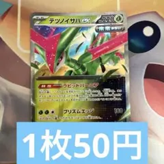 ポケモンカード　テツノイサハex バラ売り