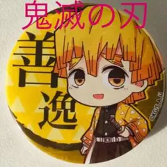 ◉上品質新品◉鬼滅の刃缶バッジ◉我妻 善逸(あがつま ぜんいつ)