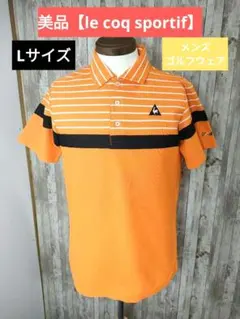 美品【le coq sportif】半袖ポロシャツ　ゴルフウェア オレンジ