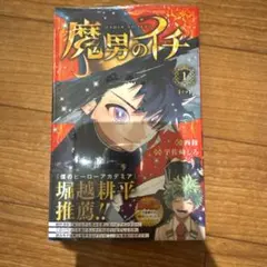 2026年最新】魔男のイチ初版の人気アイテム - メルカリ