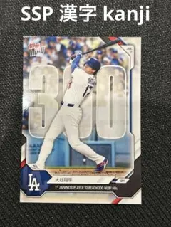 Topps Now 大谷翔平 300号本塁打記念カード SSP 漢字 kanji