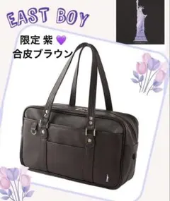 EAST BOY 合皮バッグ Venus (パープル)