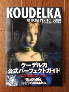 クーデルカ 公式パーフェクトガイド マップ ハガキ 帯 攻略本 Koudelka