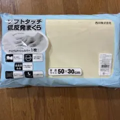 西川の低反発まくら