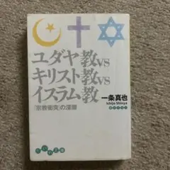 ユダヤ教vsキリスト教vsイスラム教 : 「宗教衝突」の深層
