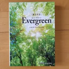 総合英語Evergreen