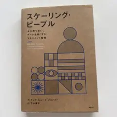 スケーリング・ピープル 人に寄り添い、チームを強くするマネジメント戦略