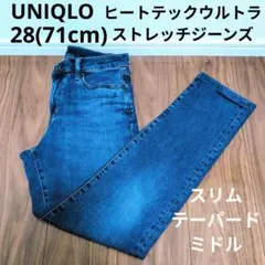 ユニクロ ヒートテックウルトラストレッチジーンズ スリムテーパードデニムパンツ