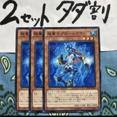 遊戯王 超量士ブルーレイヤー 3枚セット 2セットタダ割☆ギム Ewrw