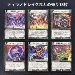 デュエルマスターズ　ティラノドレイク　まとめ売り18枚