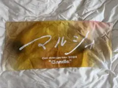 マルシィ candle one man live tour 2024 タオル