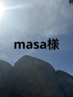 masa様