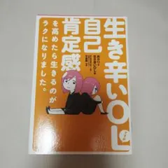 生き辛いOLですが自己肯定感を高めたら生きるのがラクになりました。
