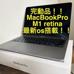 【ケースつき！美品！】 MacBook Pro M1 retina すぐ発送