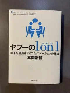 ヤフーの1on1 部下を成長させる技法