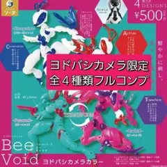 Bee Void ビーヴォイド　ヨドバシカメラ限定　全４種類　フルコンプ　ガチャ