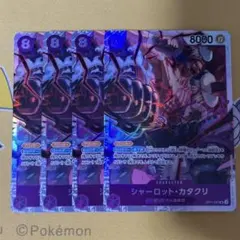 シャーロット　カタクリ　SR 4枚セット　底値　最安値