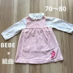 美品　BEBE ワンピース　組曲　ブラウス　70サイズ　入園式