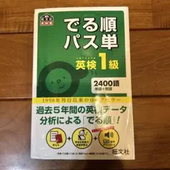 でる順パス単英検1級 文部科学省後援