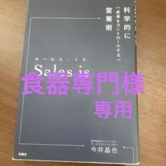 セールス・イズ 科学的に「成果をコントロールする」営業術