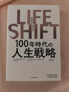 LIFE SHIFT 100年時代の人生戦略 リンダ・グラットン