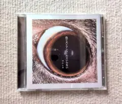 ヨルシカ 負け犬にアンコールはいらない CD