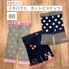 【3点セット】80女の子 ミキハウス ホットビスケッツ レギンス ホットパンツ