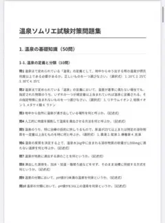 温泉ソムリエ　試験対策問題集200問　回答・解説付き