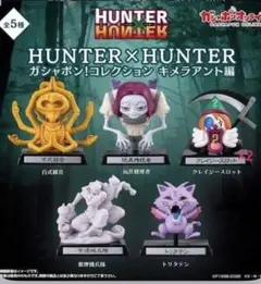 HUNTER×HUNTER ガチャガチャ キメラアント編　紫煙機兵隊