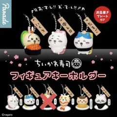 ちいかわ寿司 フィギュアキーホルダー セミコンプリート　5点セット