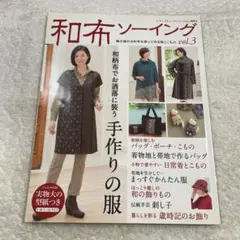 일본 옷감 vol.3 매력 넘치는 일본 옷감을 사용해 만드는 옷과 코모노 가방