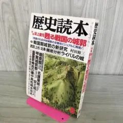 歴史読本 蘇る戦国の城郭 特集