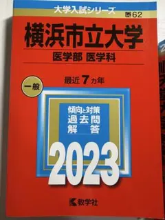 2026年最新】横浜市立医学部の人気アイテム - メルカリ
