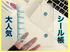 A7 シール帳　水色　透明バインダー リフィル10枚付き