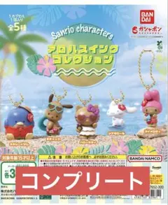 サンリオキャラクターズ アロハスイングコレクション 全5種セット