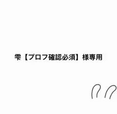雫【プロフ確認必須】様専用