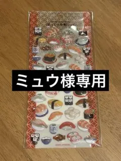 【ミュウ様専用ページ★新品未使用】正規品　ぽってり小町シール　寿司