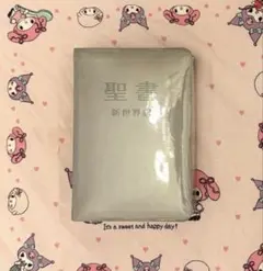 新品未開封 聖書 新世界訳 シルバーカラー