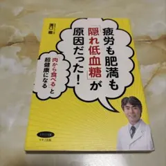 疲労も肥満も「隠れ低血糖」が原因だった! 「肉から食べる」と超健康になる