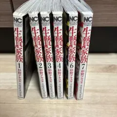 生贄家族 1〜7巻セット 杉野アキユキ まとめ売り