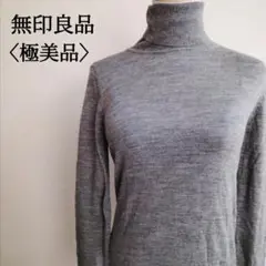 【極美品】ムジルシリョウヒン　シンプルウール100％　タートルネック長袖ニット