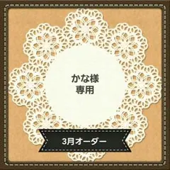 ＊かな様専用＊